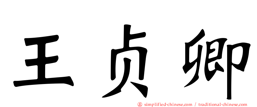 王贞卿