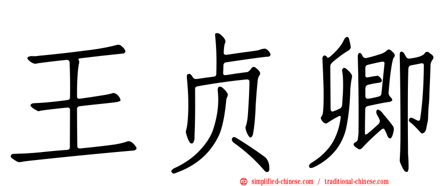 王贞卿