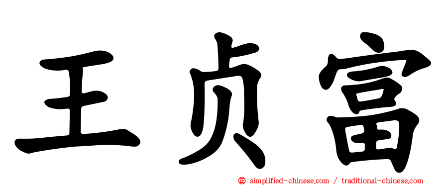 王贞富