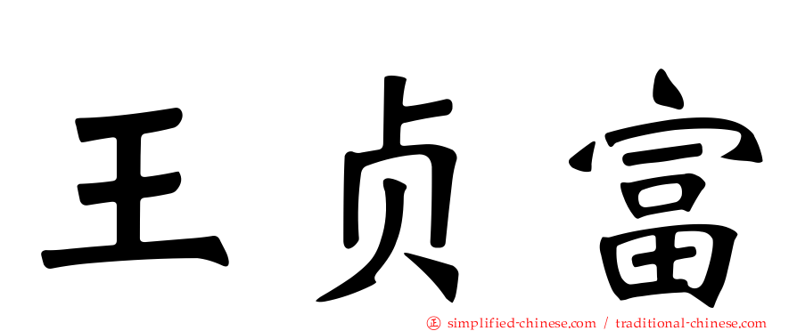 王贞富