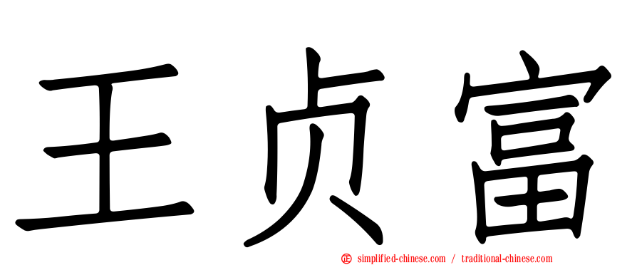 王贞富