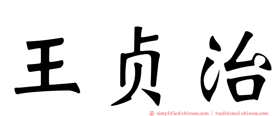 王贞治