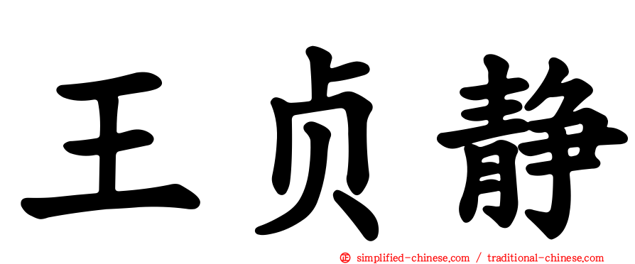 王贞静