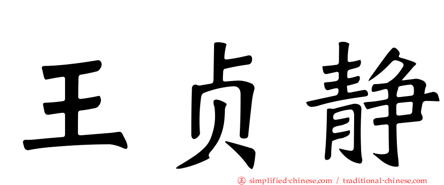 王贞静