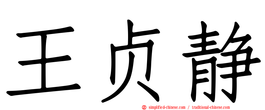 王贞静