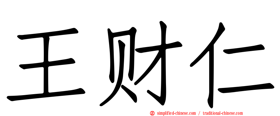 王财仁