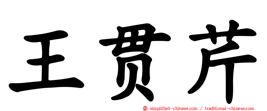 王贯芹