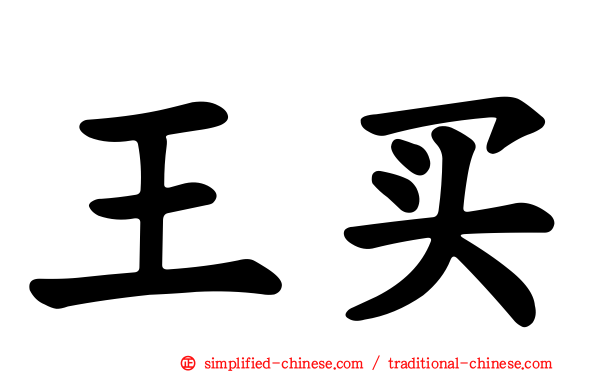 王买