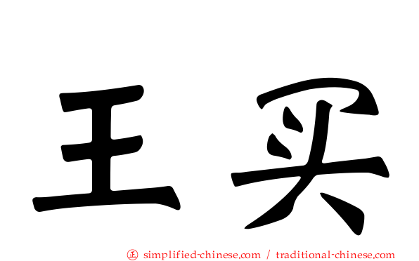 王买