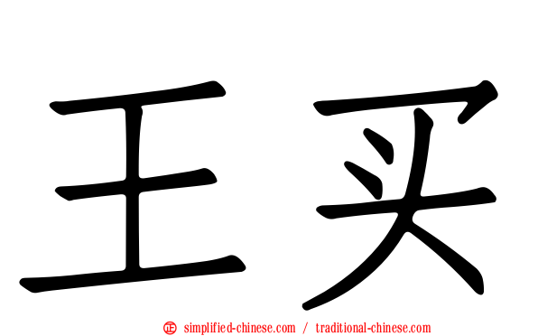 王买