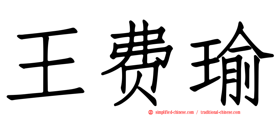 王费瑜