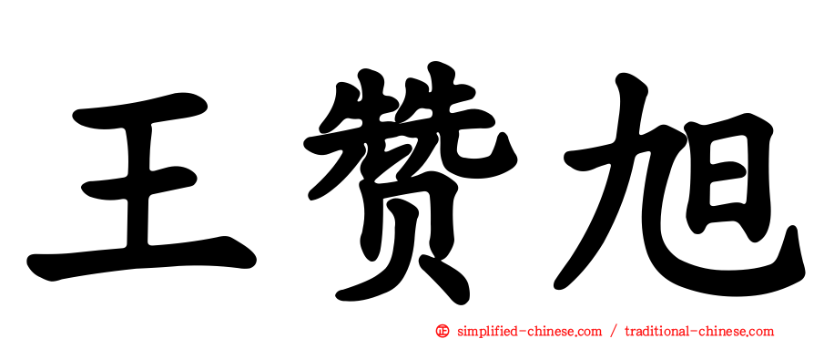王赞旭