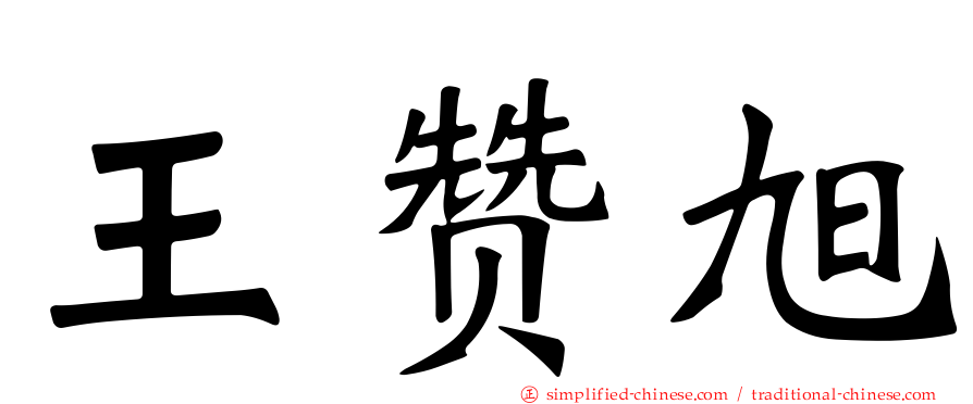 王赞旭