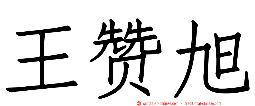 王赞旭