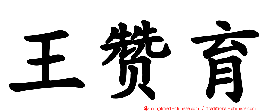王赞育