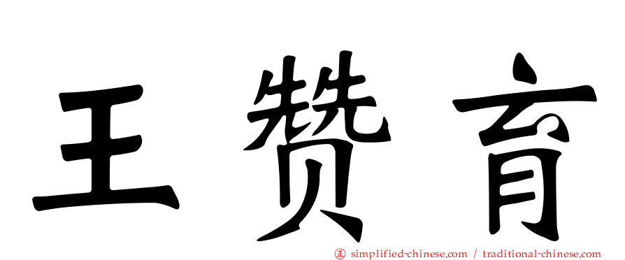 王赞育