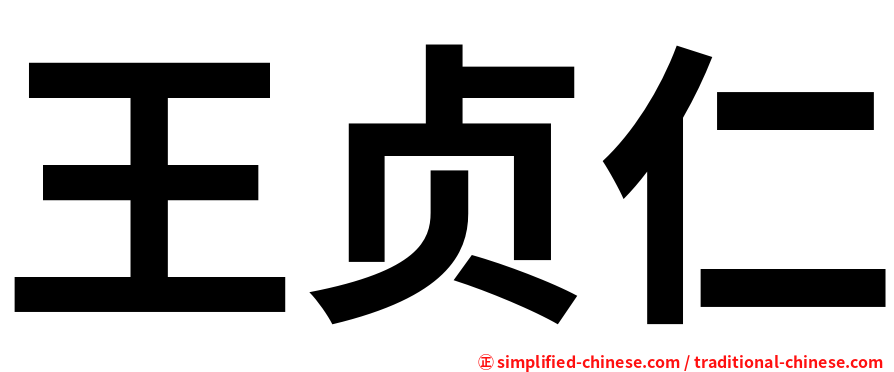 王贞仁