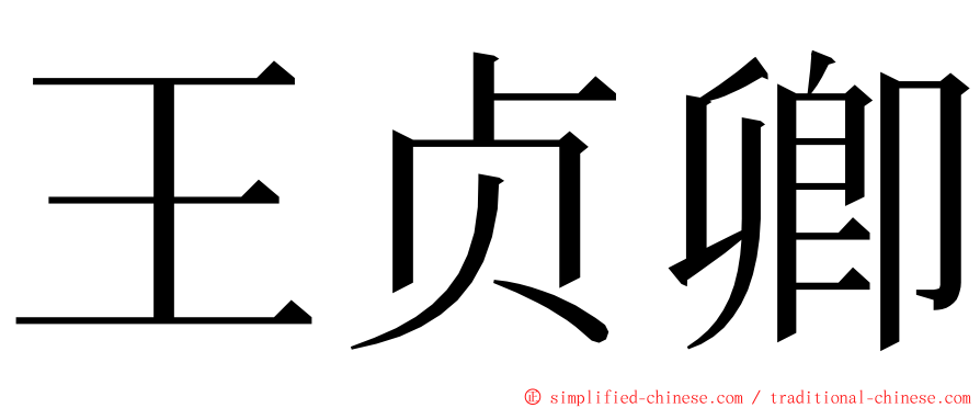王贞卿 ming font