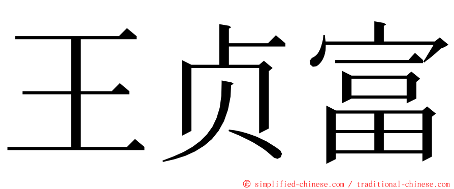 王贞富 ming font