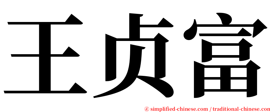 王贞富 serif font