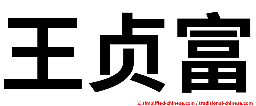 王贞富