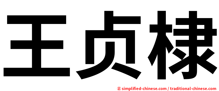 王贞棣