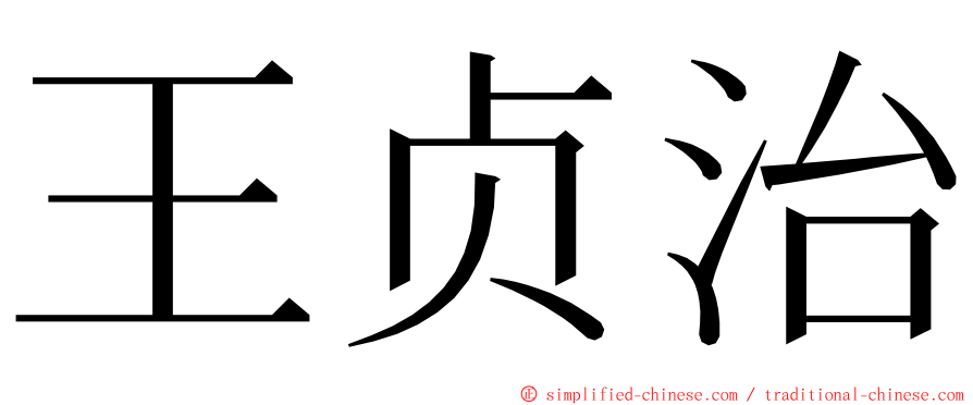 王贞治 ming font