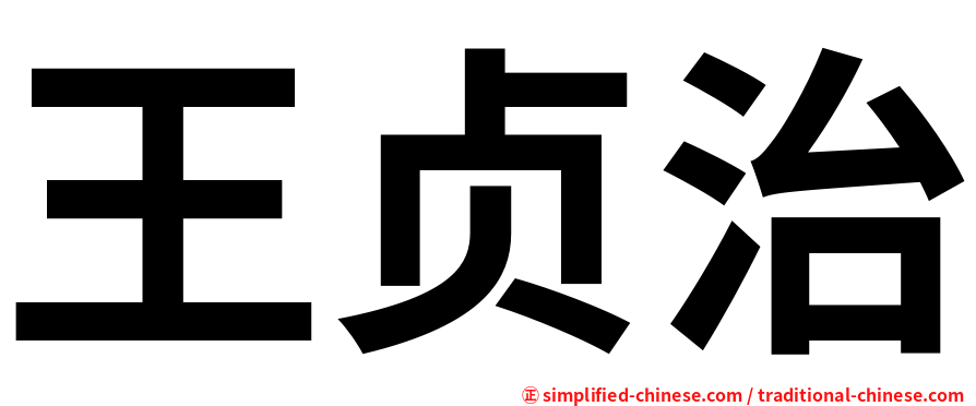 王贞治