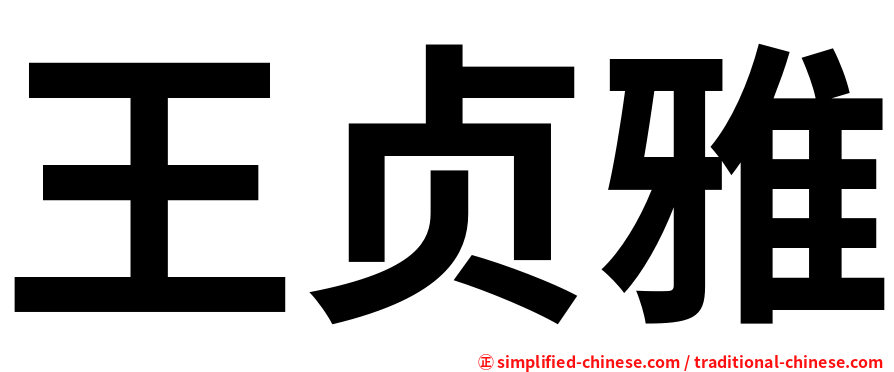 王贞雅