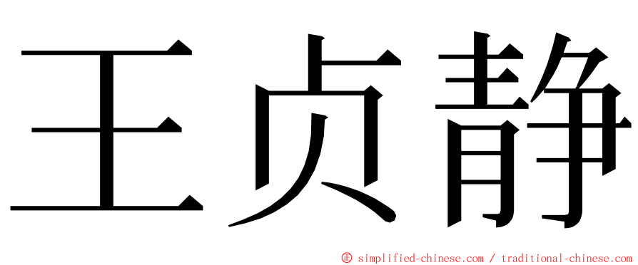 王贞静 ming font