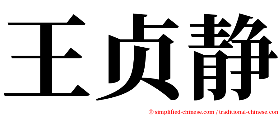王贞静 serif font