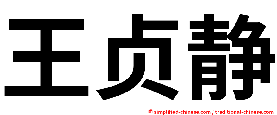 王贞静