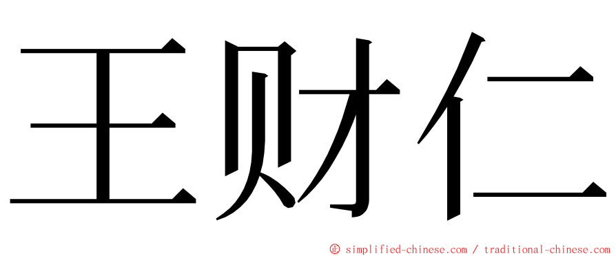 王财仁 ming font