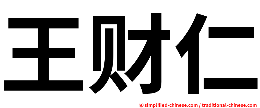 王财仁