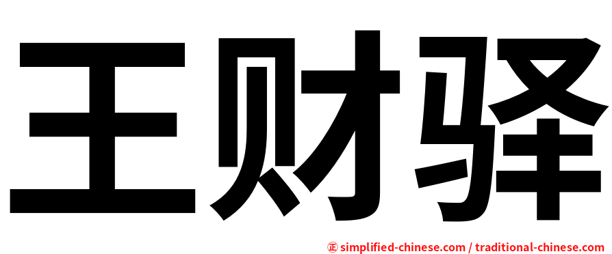 王财驿