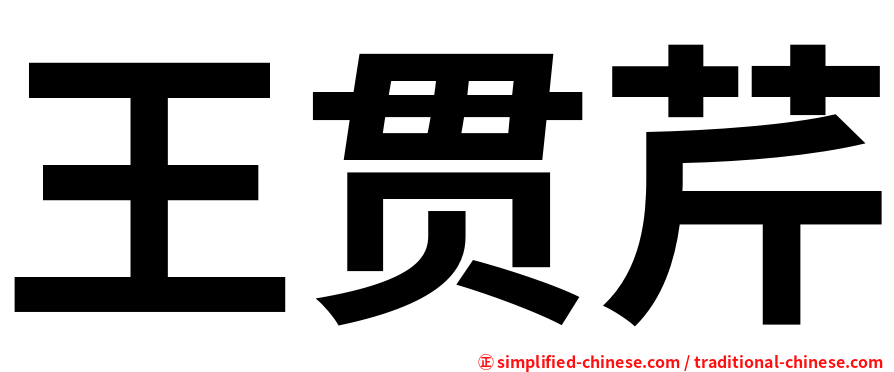 王贯芹