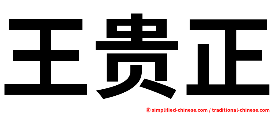 王贵正