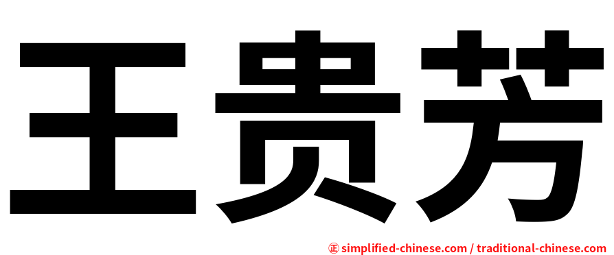 王贵芳