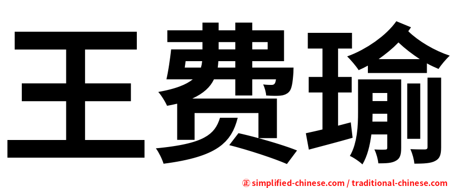 王费瑜