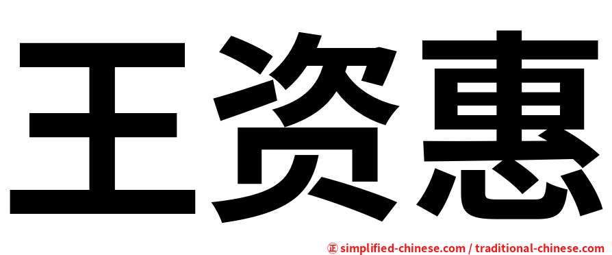 王资惠