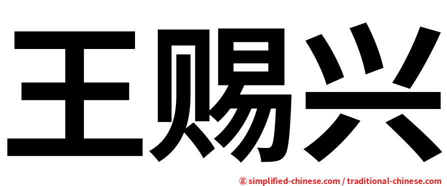 王赐兴