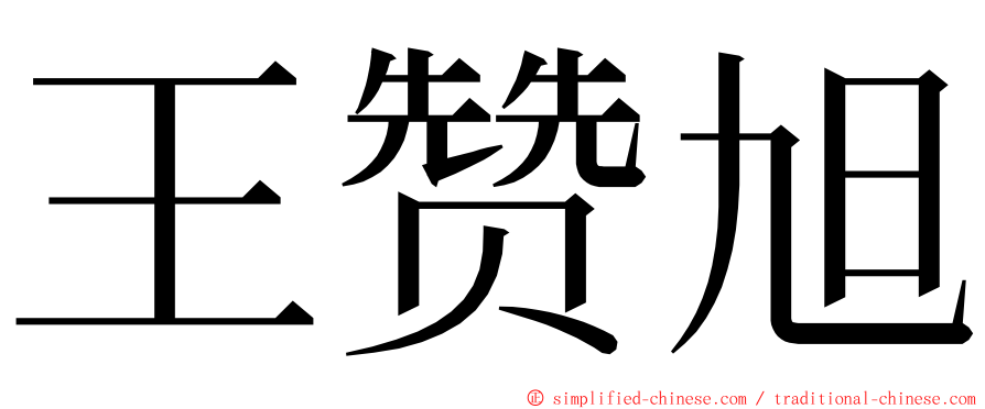 王赞旭 ming font