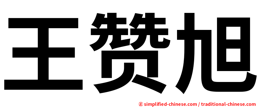 王赞旭