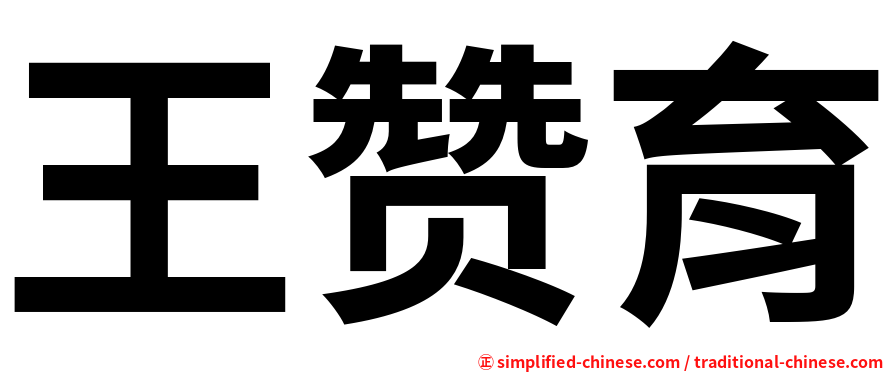 王赞育