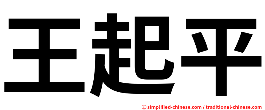 王起平