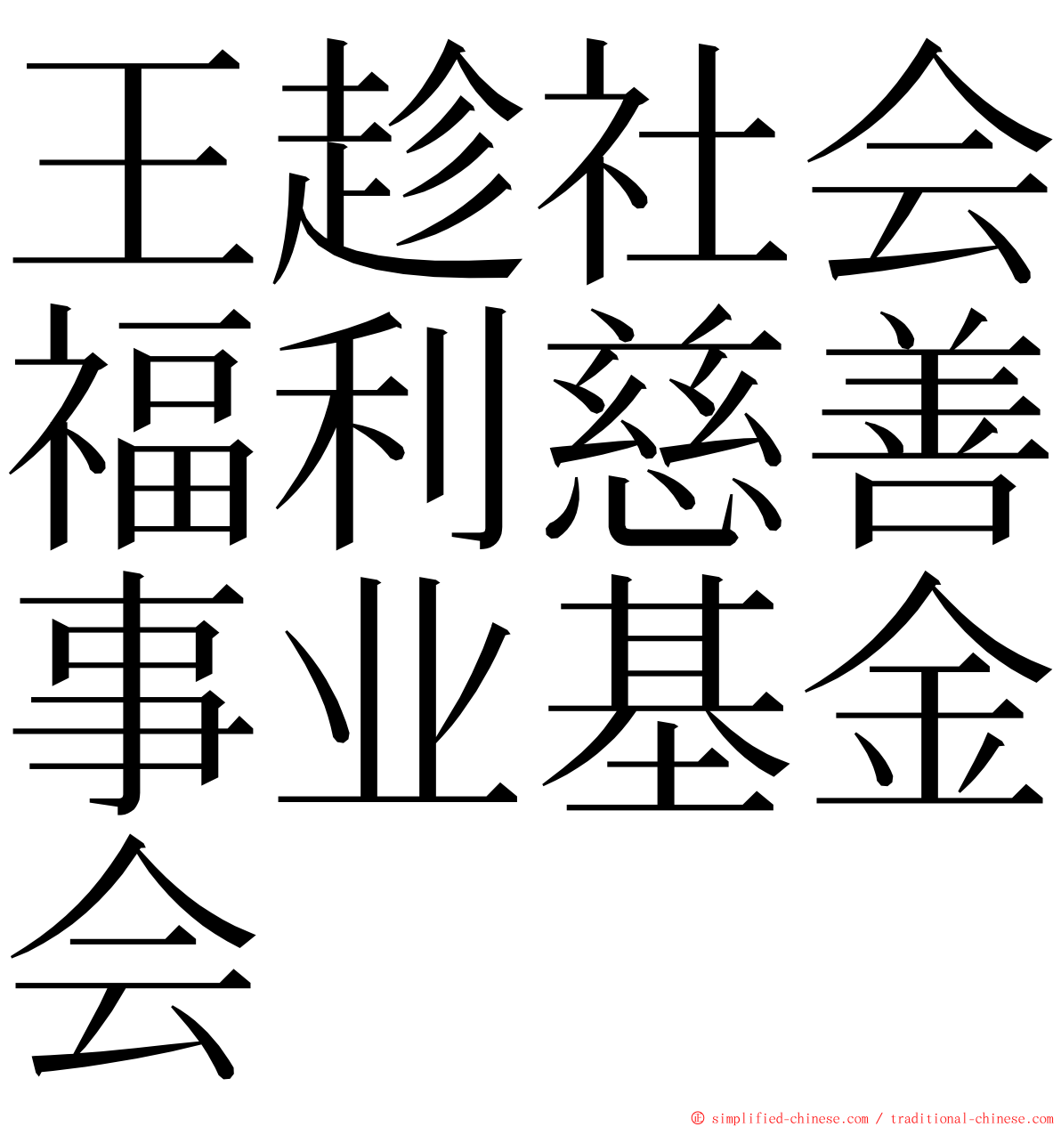 王趁社会福利慈善事业基金会 ming font
