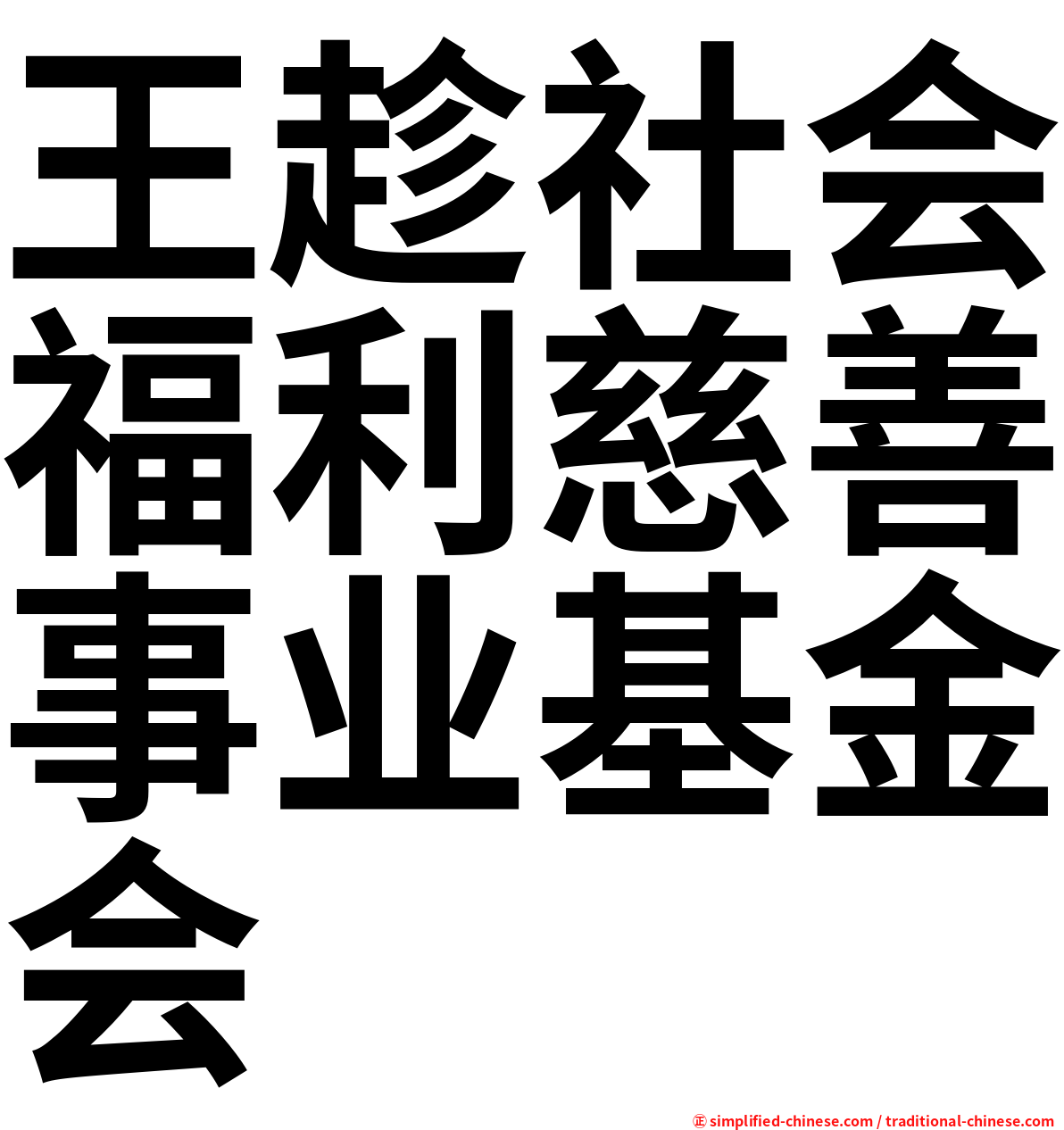 王趁社会福利慈善事业基金会