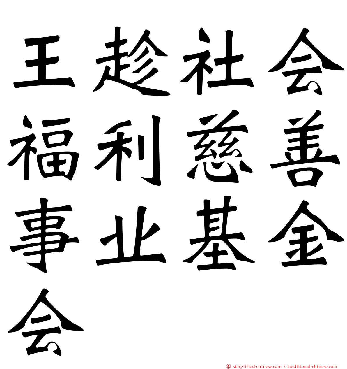 王趁社会福利慈善事业基金会