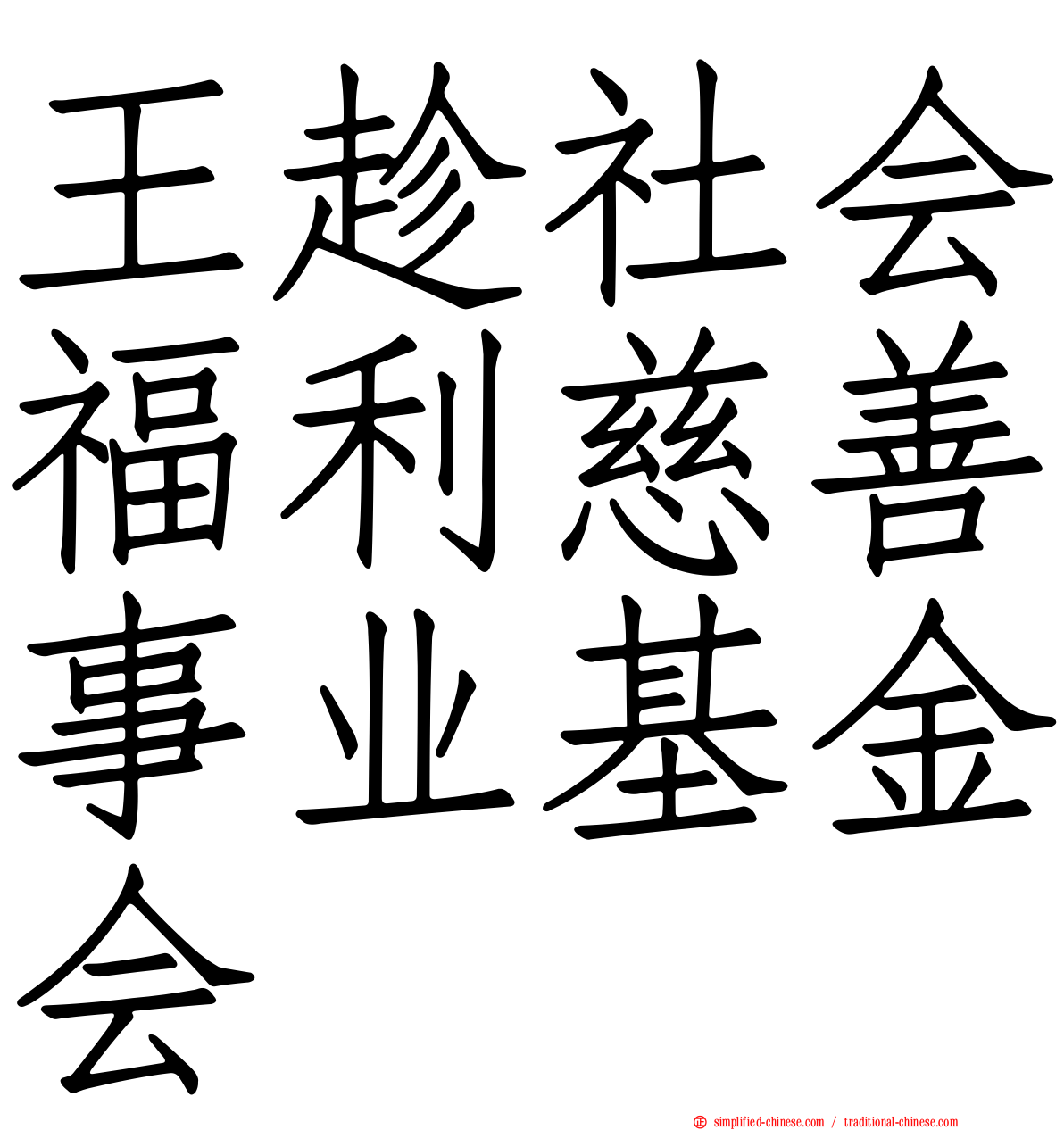 王趁社会福利慈善事业基金会