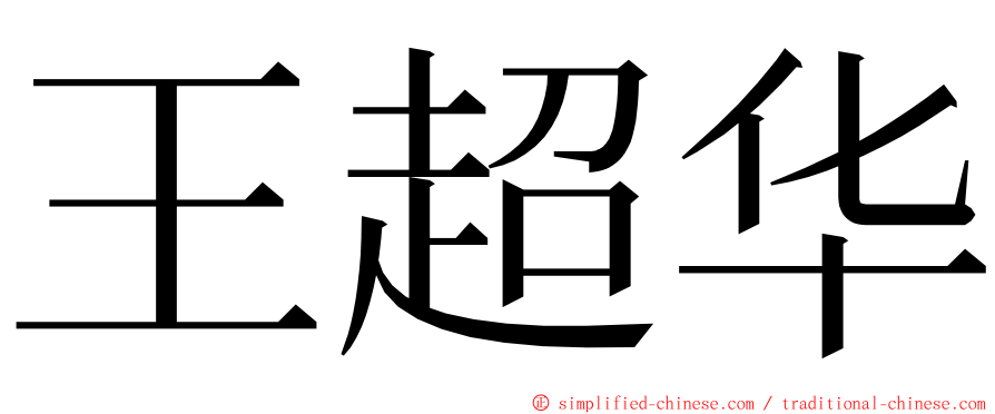 王超华 ming font